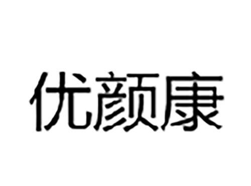 优颜康