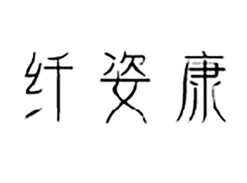 纤姿康