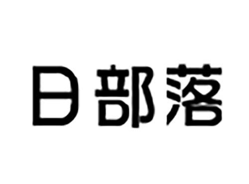 日部落