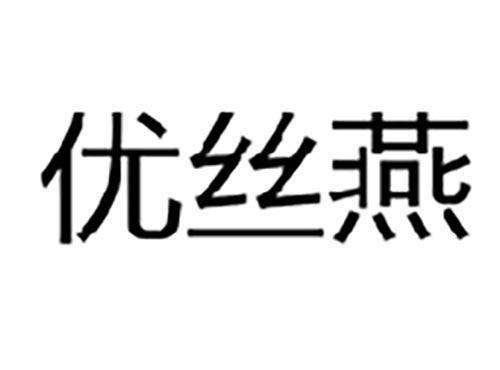 优丝燕