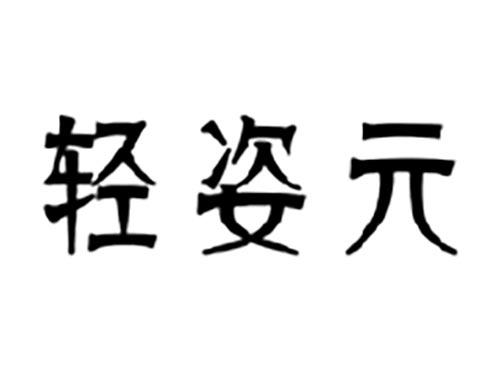 轻姿元