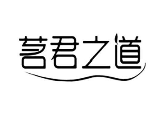 茗君之道