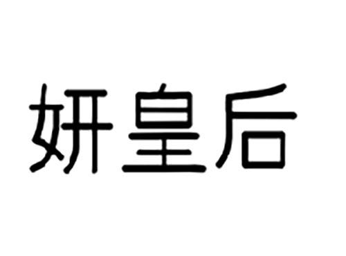 妍皇后
