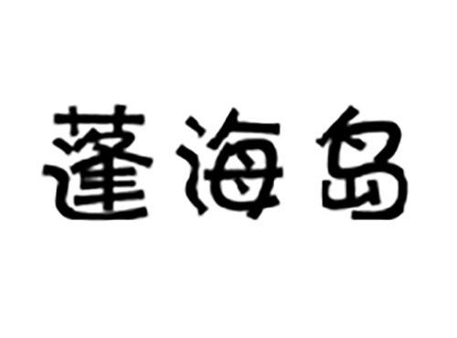 蓬海岛