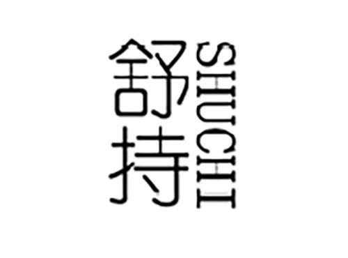 舒持