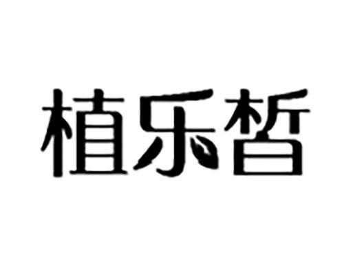 植乐皙