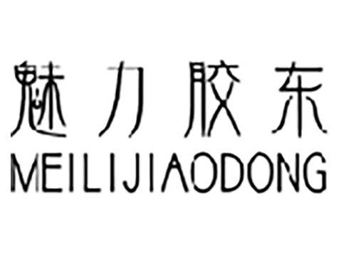 魅力胶东