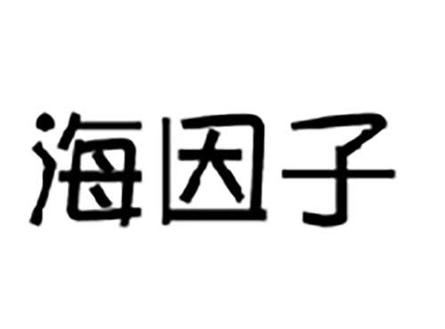 海因子