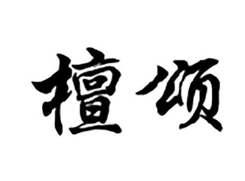 檀颂