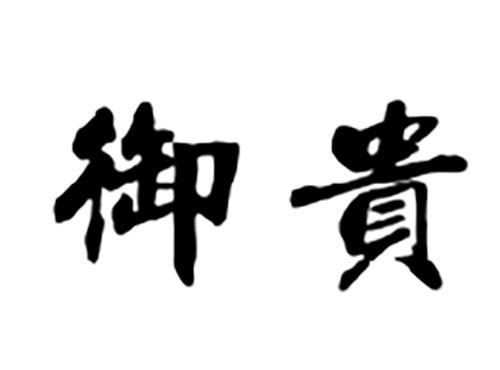 御贵