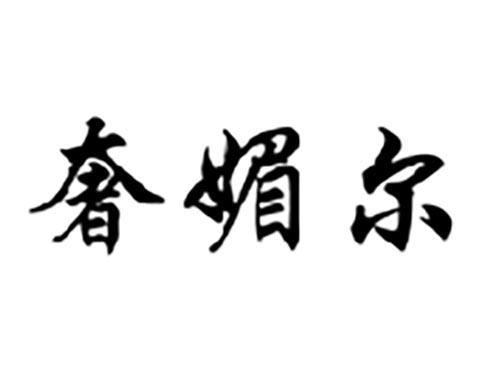 奢媚尔