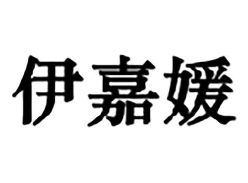 伊嘉媛