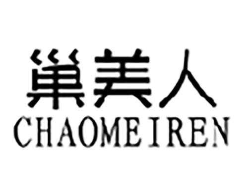 巢美人