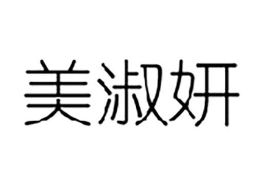 美淑妍