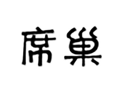 席巢