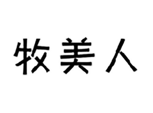 牧美人