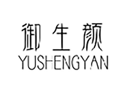 御生颜