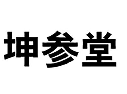 坤参堂