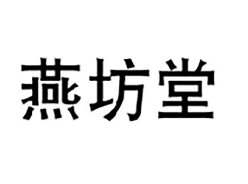 燕坊堂