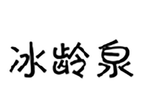 冰龄泉