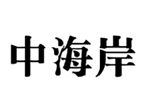 中海岸