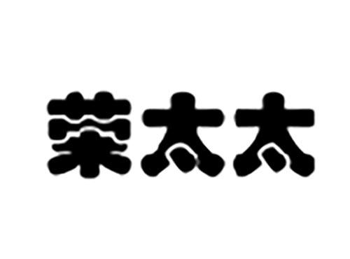 荣太太