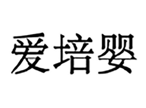 爱培婴