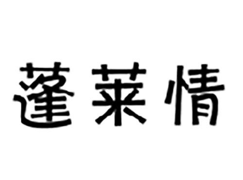 蓬莱情