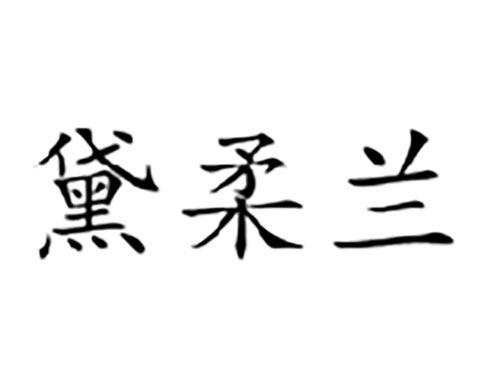 黛柔兰