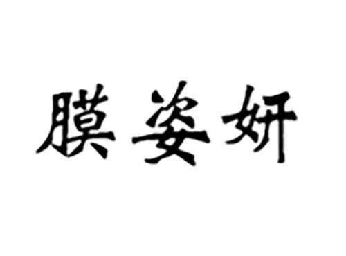 膜姿妍