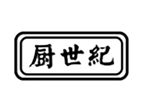 厨世纪