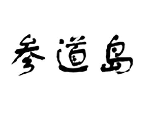 参道岛