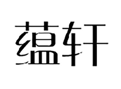 蕴轩