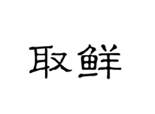 取鲜
