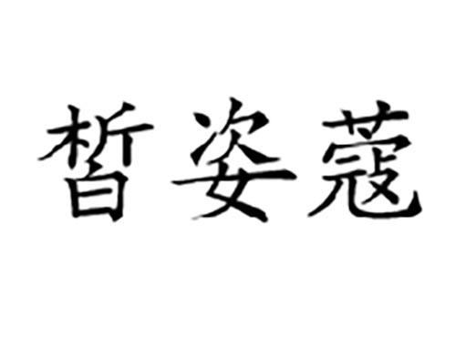 皙姿蔻