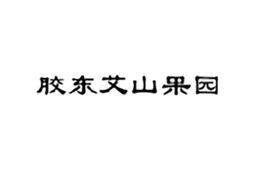 胶东艾山果园