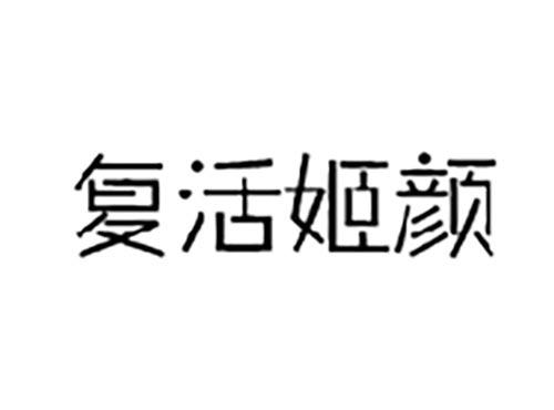 复活姬颜