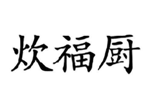 炊福厨