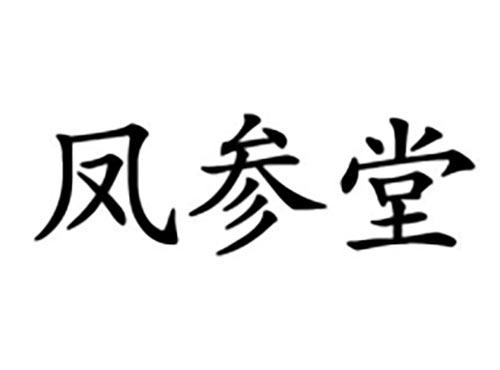 凤参堂