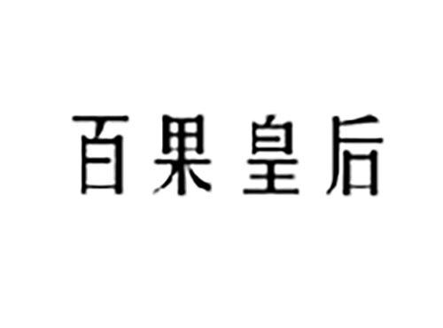 百果皇后