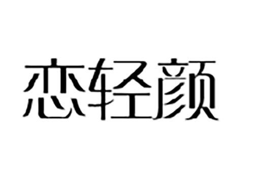 恋轻颜