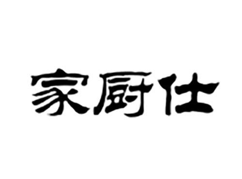 家厨仕