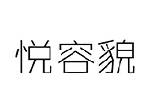 悦容貌