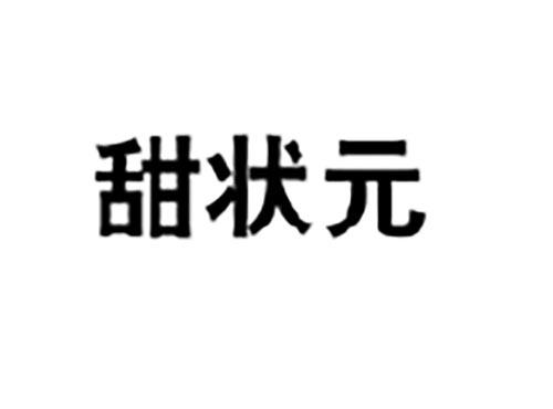 甜状元