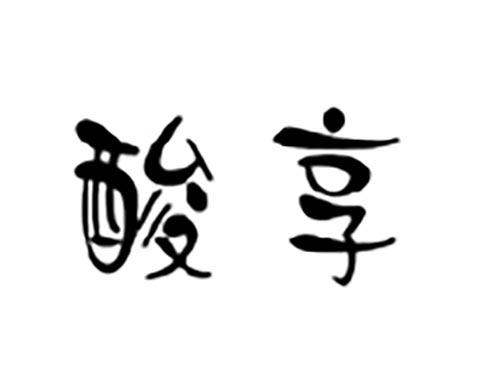 酸享