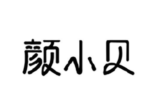 颜小贝