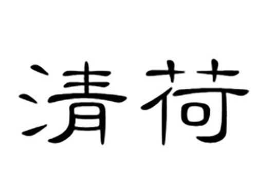清荷