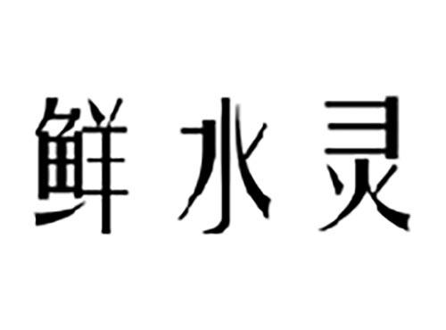 鲜水灵