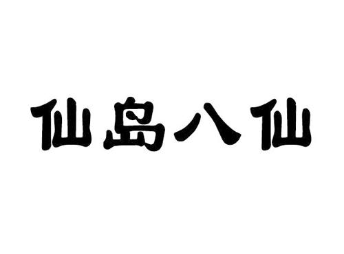 仙岛八仙