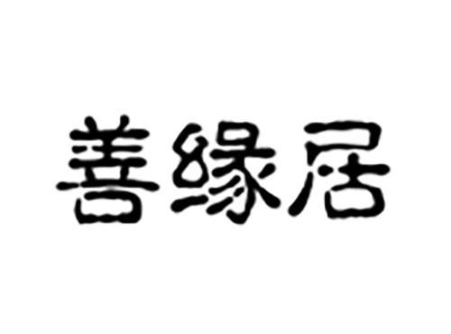 善缘居